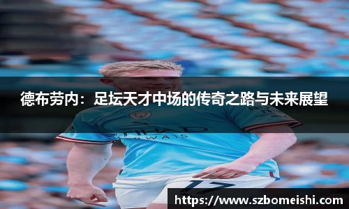 德布劳内：足坛天才中场的传奇之路与未来展望