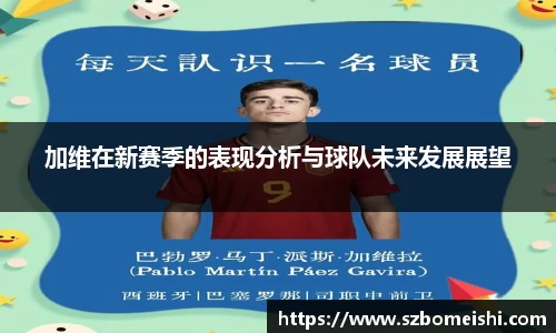 加维在新赛季的表现分析与球队未来发展展望