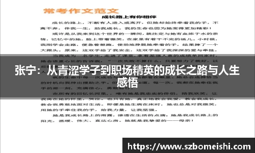 张宁：从青涩学子到职场精英的成长之路与人生感悟