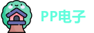 PP电子最新地址